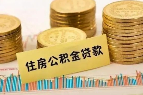 淄博离职取公积金（离职取公积金流程）