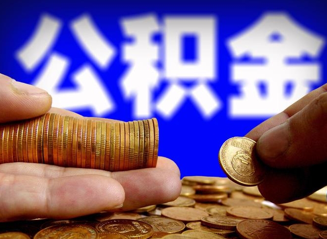 淄博公积金全额取中介（公积金提现中介费用）